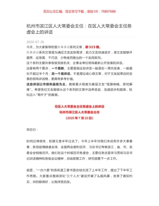 杭州市滨江区人大常委会主任：在区人大常委会主任务虚会上的讲话.docx