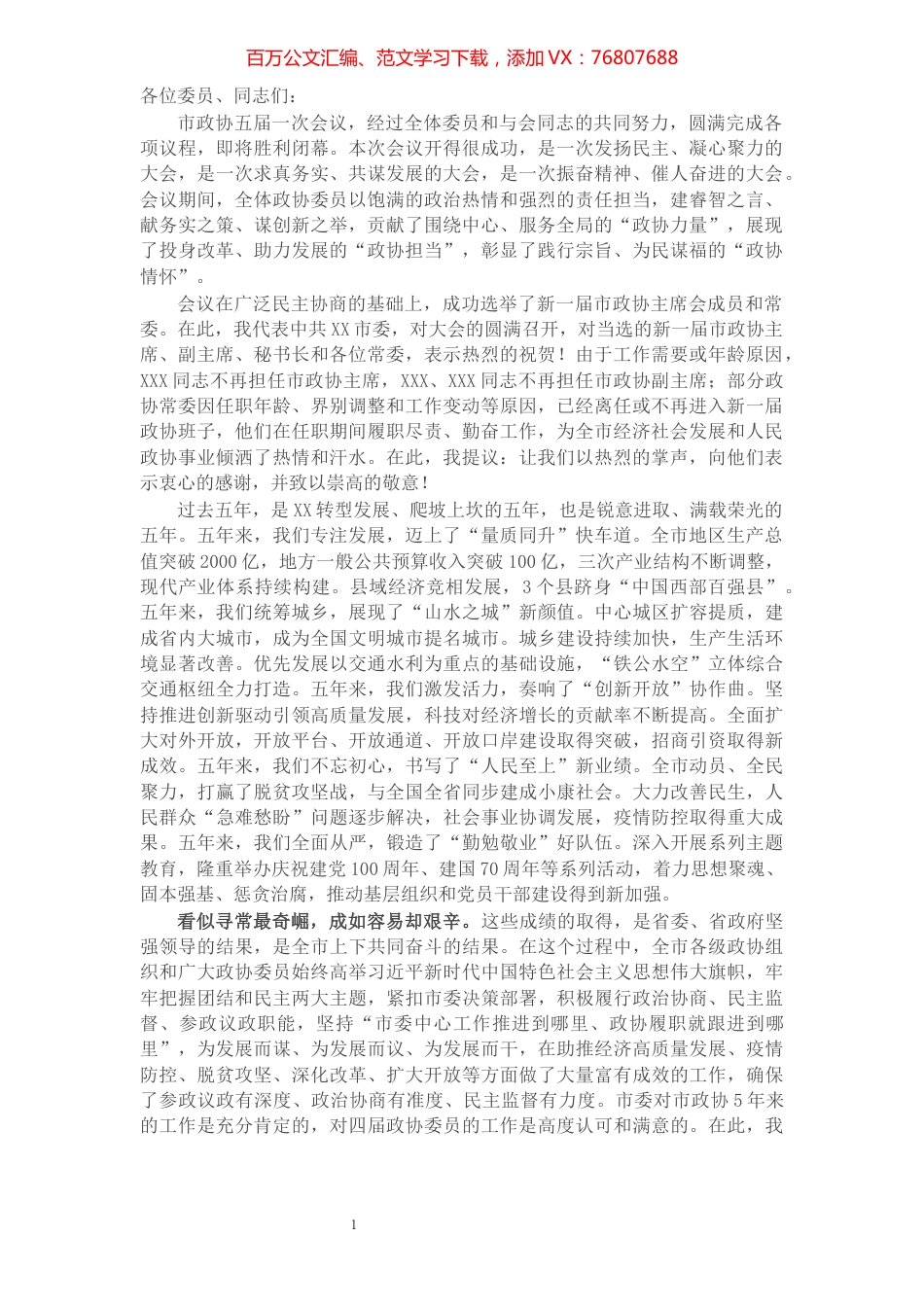 在市政协五届一次会议闭幕大会上的讲话.docx_第1页