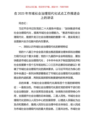 在2023年市域社会治理现代化试点工作推进会上的讲话.docx