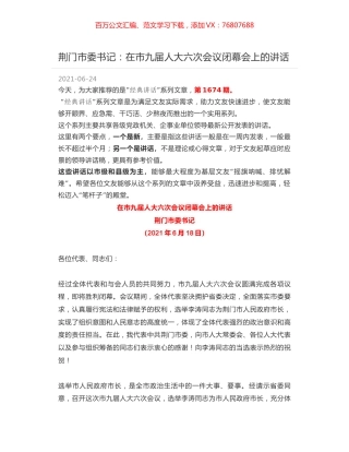 荆门市委书记：在市九届人大六次会议闭幕会上的讲话.docx