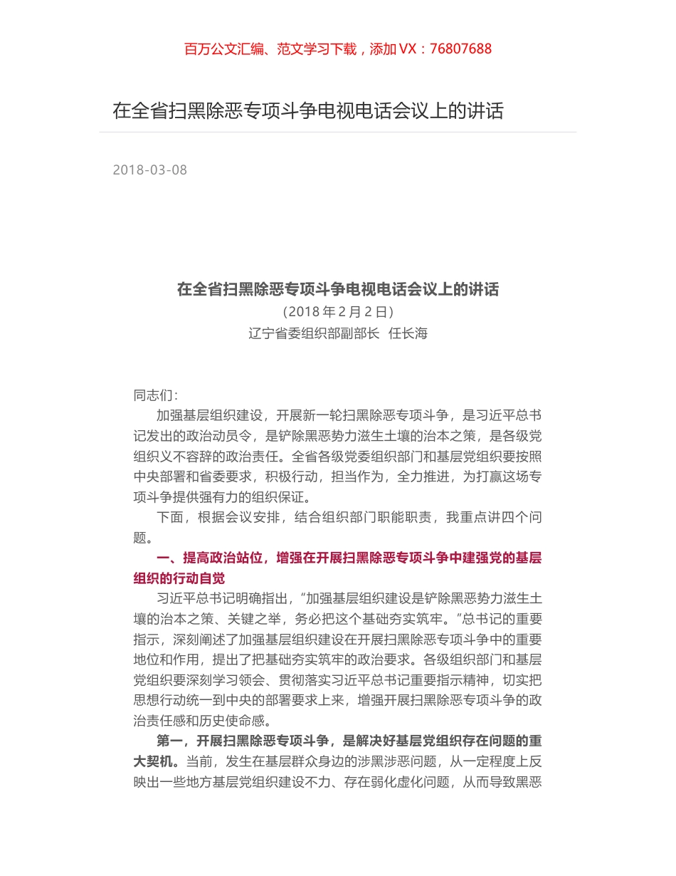 在全省扫黑除恶专项斗争电视电话会议上的讲话.docx_第1页