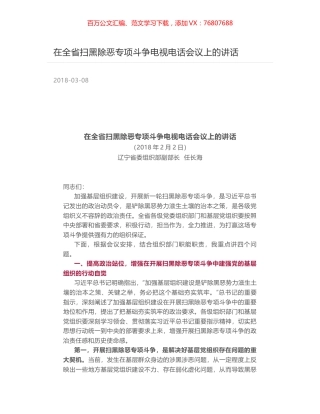在全省扫黑除恶专项斗争电视电话会议上的讲话.docx