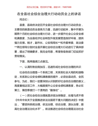 在全县社会综合治理大行动动员会上的讲话.docx