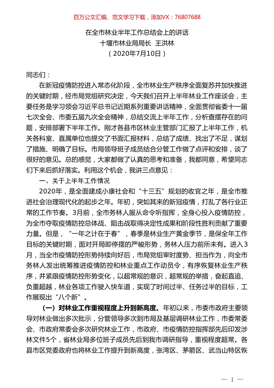 十堰市林业局局长王洪林：在全市林业半年工作总结会上的讲话.doc_第1页
