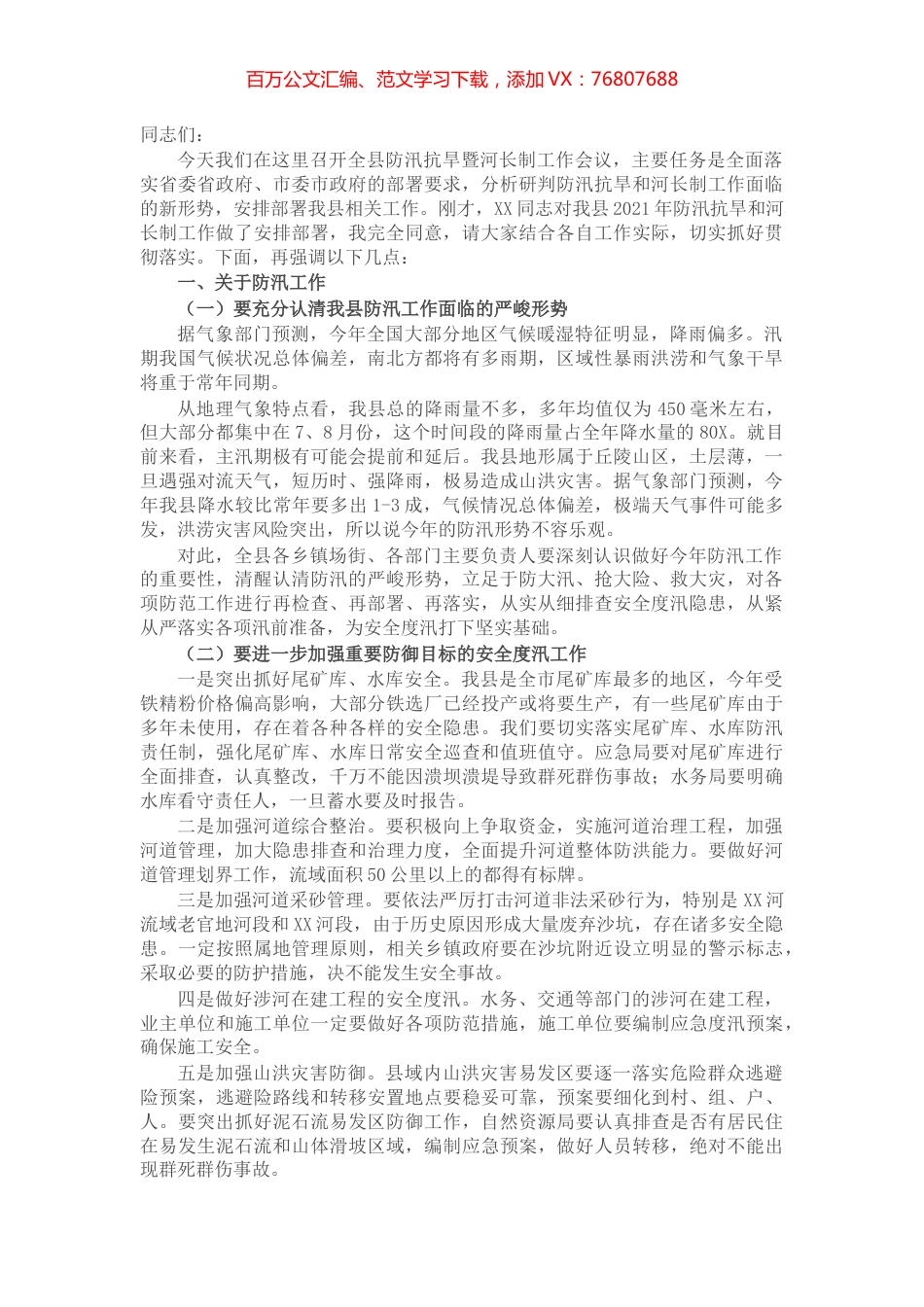 X县长在全县防汛抗旱暨河长制工作会议上的讲话​​​​​​​​​​.docx_第1页