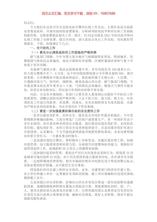 X县长在全县防汛抗旱暨河长制工作会议上的讲话​​​​​​​​​​.docx
