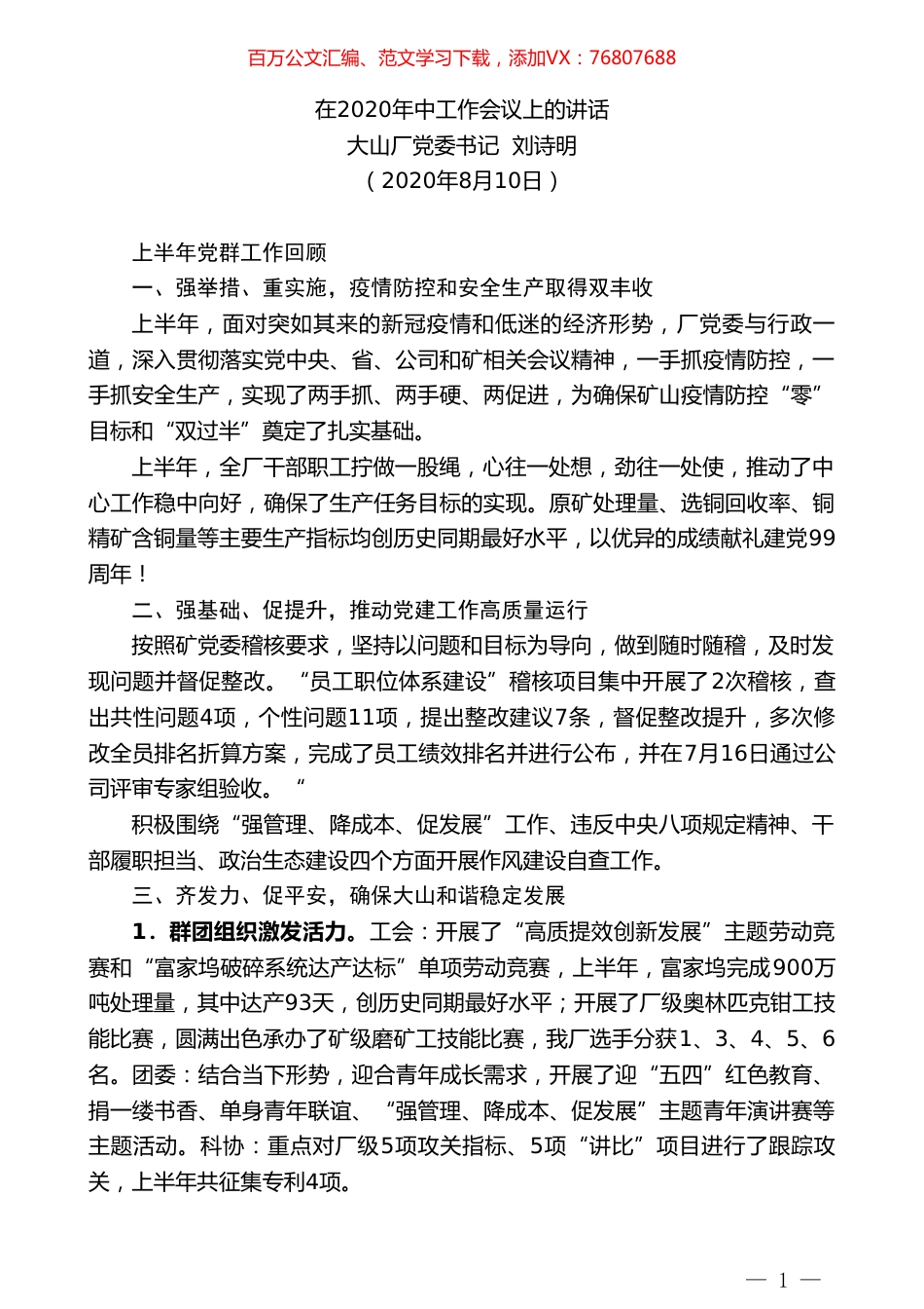 大山厂党委书记刘诗明：在2020年中工作会议上的讲话魅力大山厂.doc_第1页