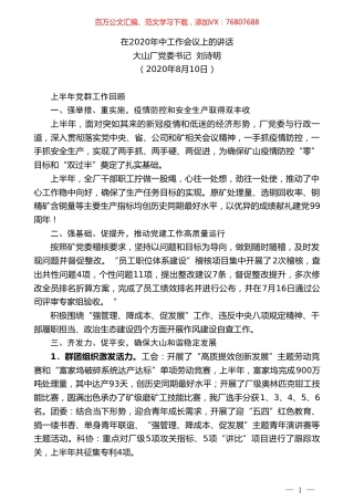 大山厂党委书记刘诗明：在2020年中工作会议上的讲话魅力大山厂.doc