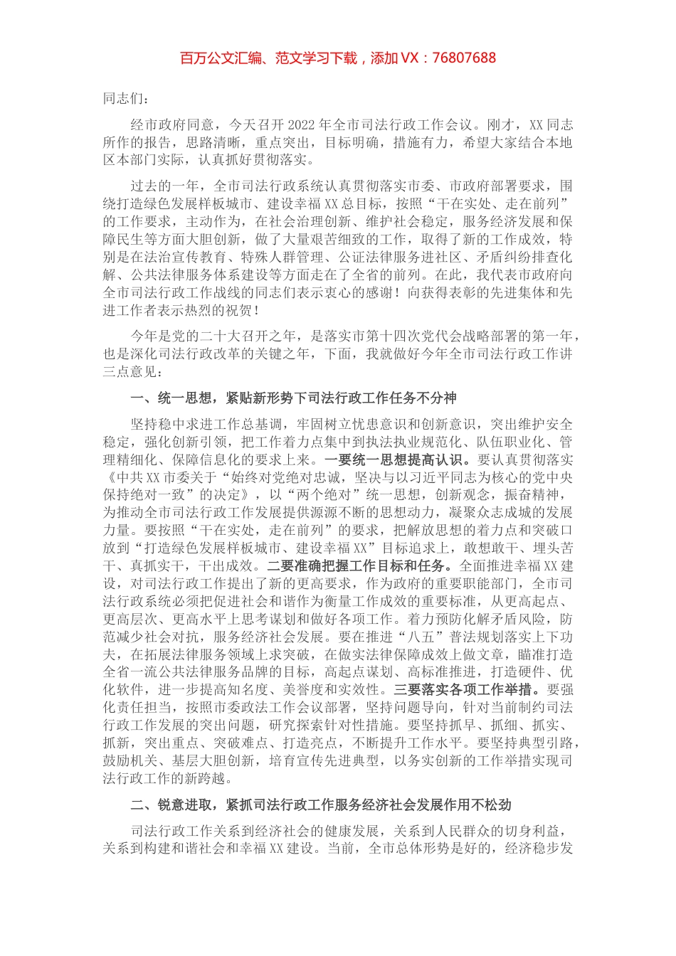 在2022年全市司法行政工作会议上的讲话.docx_第1页