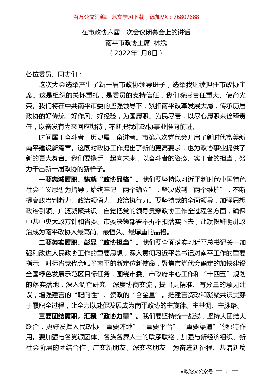 南平市政协主席林斌：在市政协六届一次会议闭幕会上的讲话.doc_第1页