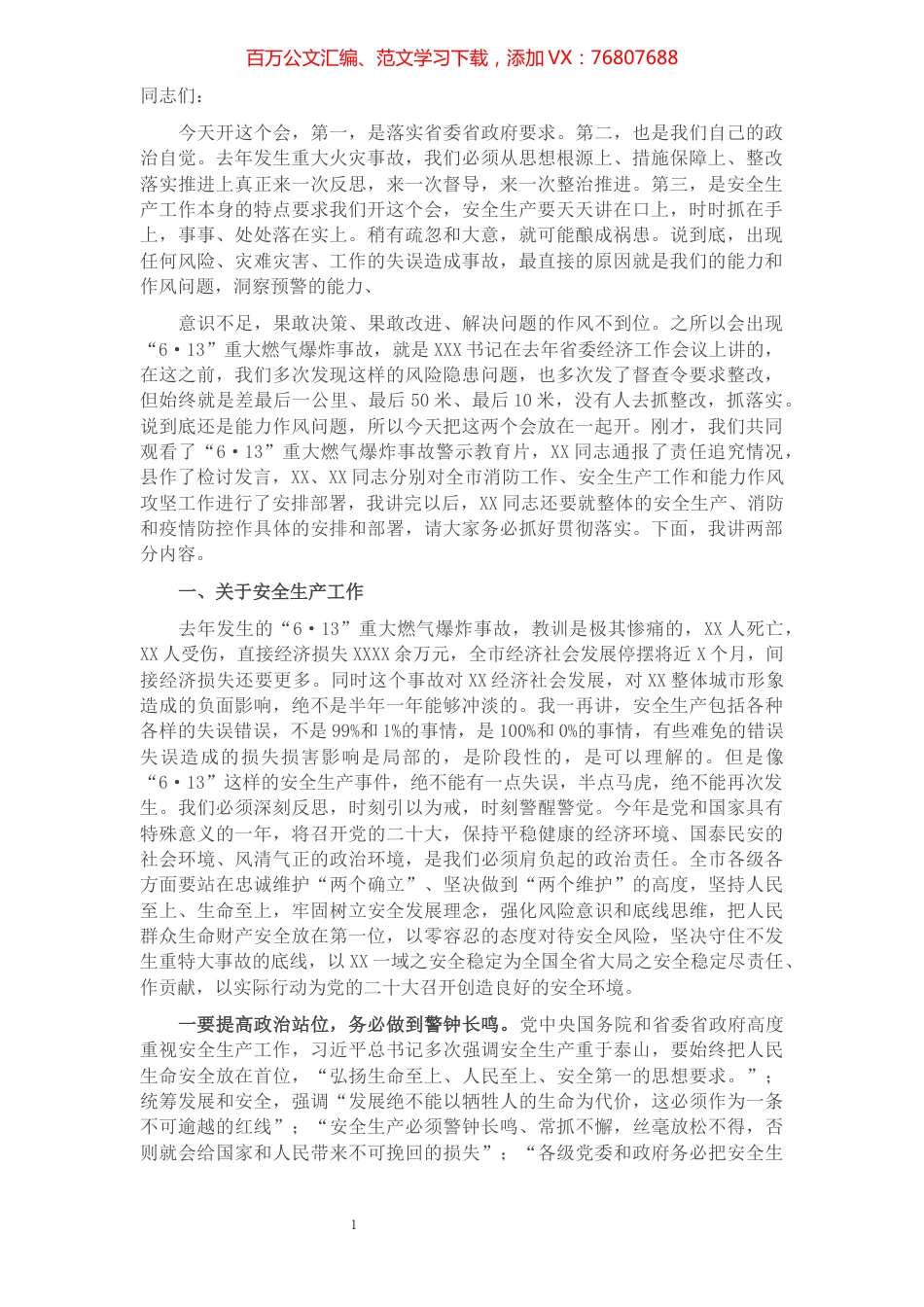 在全市安全生产警示教育暨能力作风建设攻坚推进会议上的讲话.docx_第1页