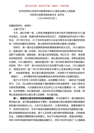 华东师大经管学部名誉主任连平在：在华东师范大学经济与管理学部2021届毕业典礼上的致辞.doc