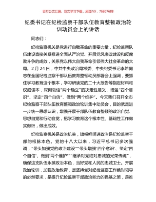 纪委书记在纪检监察干部队伍教育整顿政治轮训动员会上的讲话.docx