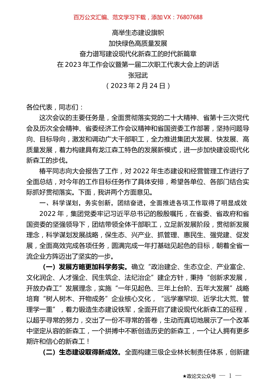 张冠武：在2023年工作会议暨第一届二次职工代表大会上的讲话.doc_第1页