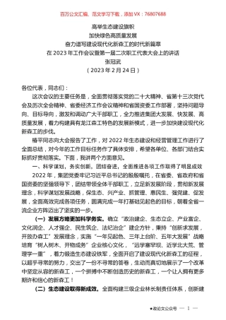 张冠武：在2023年工作会议暨第一届二次职工代表大会上的讲话.doc