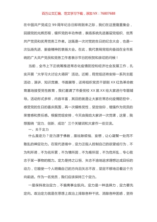 七一党课讲话（定力、创新、成功）.docx