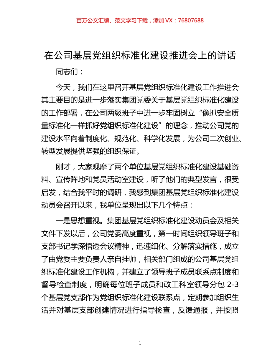 -在公司基层党组织标准化建设推进会上的讲话.docx_第1页