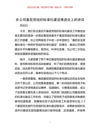 -在公司基层党组织标准化建设推进会上的讲话.docx