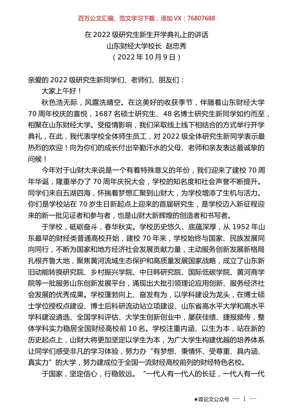 山东财经大学校长赵忠秀：在2022级研究生新生开学典礼上的讲话.docx_第1页