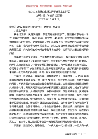 山东财经大学校长赵忠秀：在2022级研究生新生开学典礼上的讲话.docx