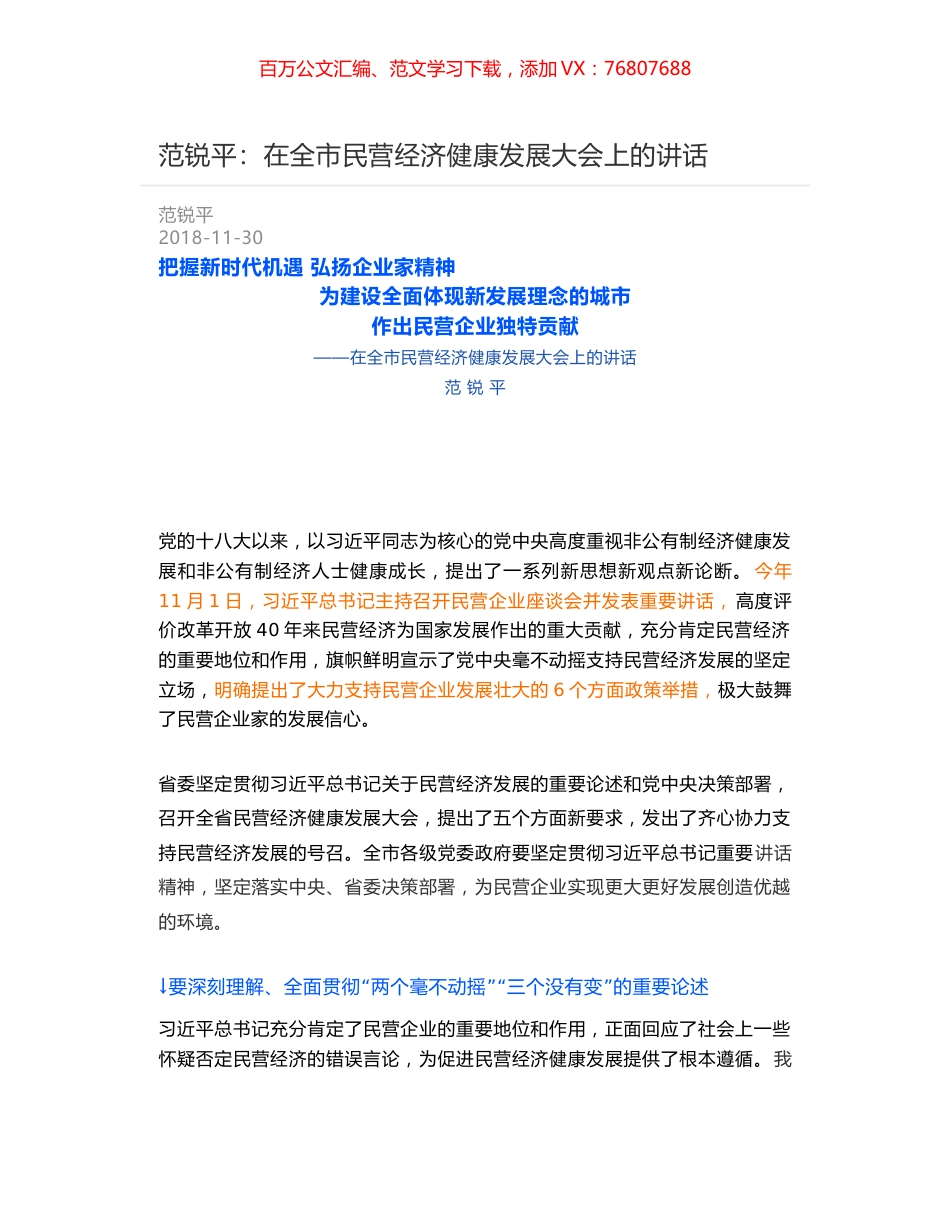 范锐平：在全市民营经济健康发展大会上的讲话.docx_第1页