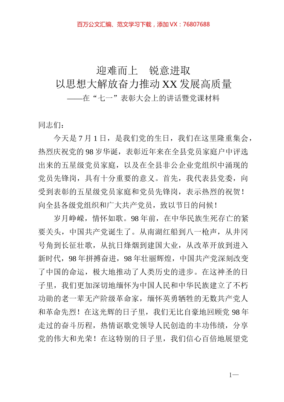 在七一表彰大会上的讲话暨党课材料.docx_第1页