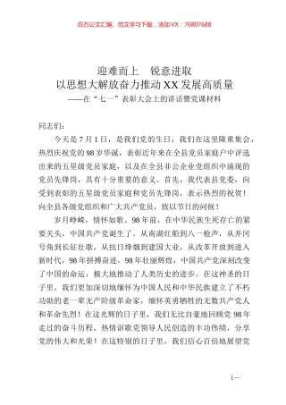 在七一表彰大会上的讲话暨党课材料.docx