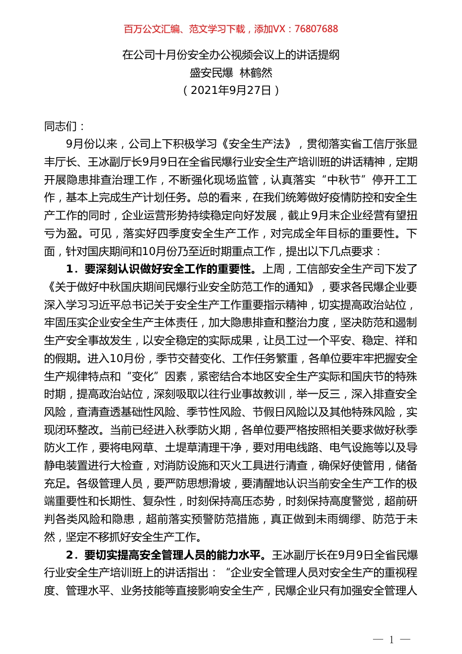 盛安民爆林鹤然：在公司十月份安全办公视频会议上的讲话提纲.doc_第1页