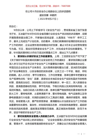 盛安民爆林鹤然：在公司十月份安全办公视频会议上的讲话提纲.doc