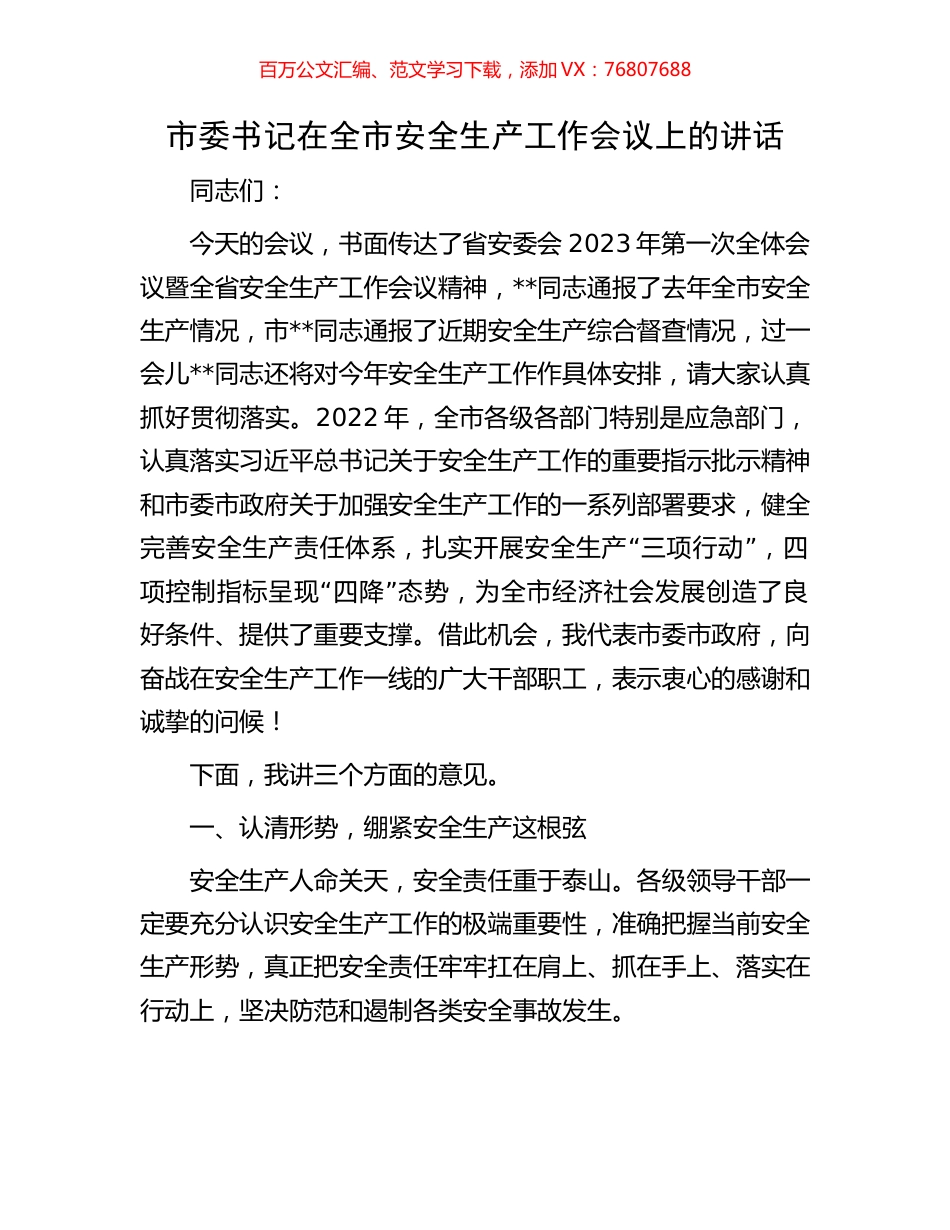 市委书记在全市安全生产工作会议上的讲话.docx_第1页
