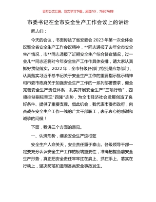 市委书记在全市安全生产工作会议上的讲话.docx