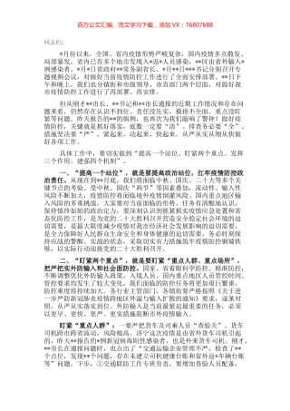 市委书记在全市疫情防控工作会议上的讲话.docx