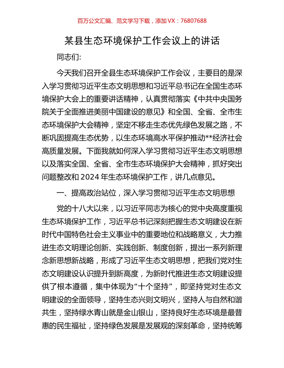 某县生态环境保护工作会议上的讲话.docx_第1页