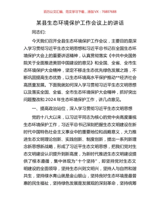 某县生态环境保护工作会议上的讲话.docx