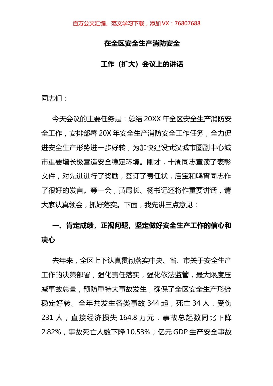 副区长在全区安全生产消防安全工作（扩大）会议上的讲话.docx_第1页
