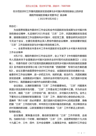 南阳市宛城区茶庵乡党委书记吴冰峰：在示范区农村工作暨巩固脱贫攻坚成果与乡村振兴有效衔接会上的讲话.doc