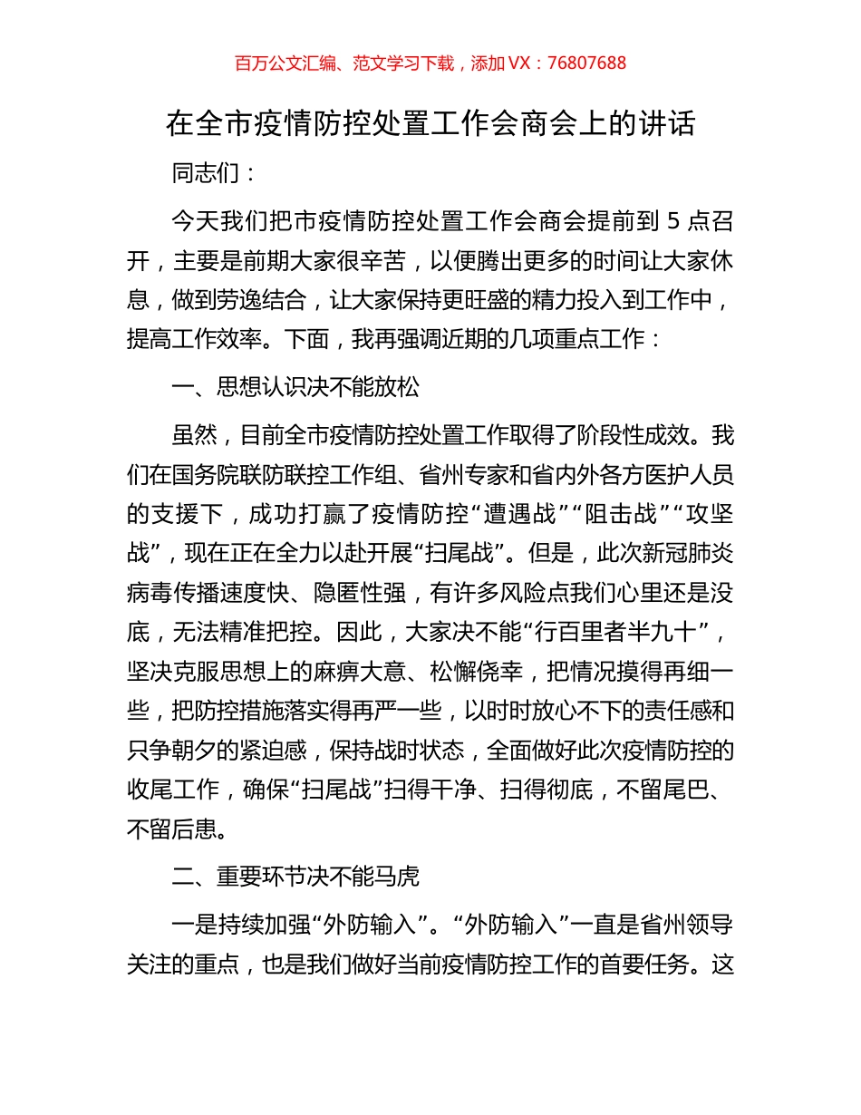 在全市疫情防控处置工作会商会上的讲话.docx_第1页
