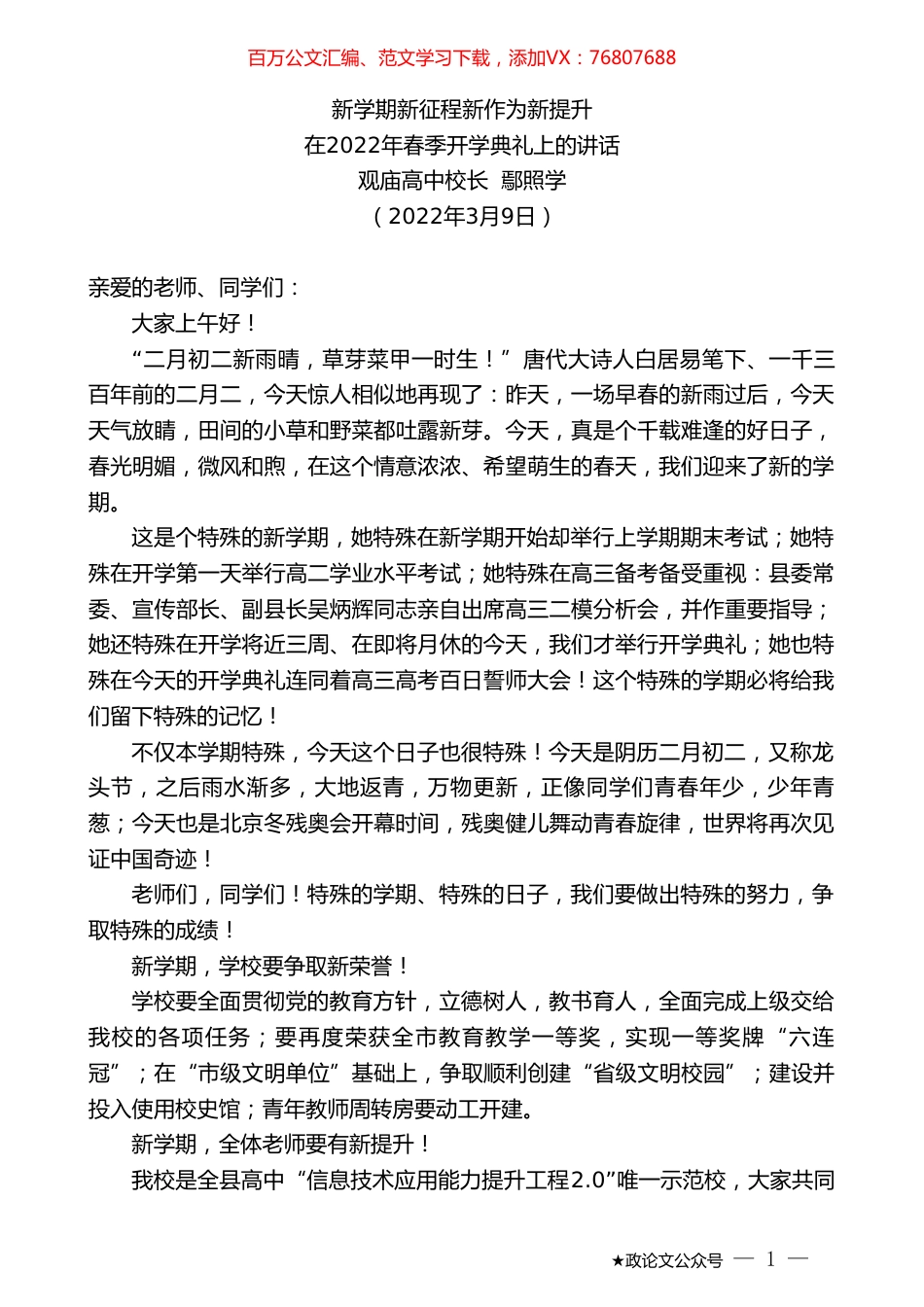 观庙高中校长鄢照学：在2022年春季开学典礼上的讲话.doc_第1页