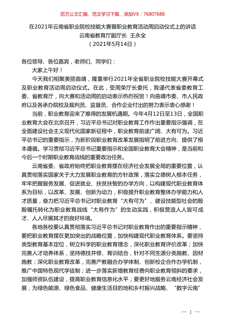 云南省教育厅副厅长王永全：在2021年云南省职业院校技能大赛暨职业教育活动周启动仪式上的讲话.doc_第1页