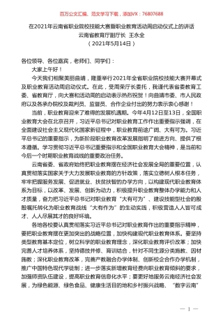 云南省教育厅副厅长王永全：在2021年云南省职业院校技能大赛暨职业教育活动周启动仪式上的讲话.doc