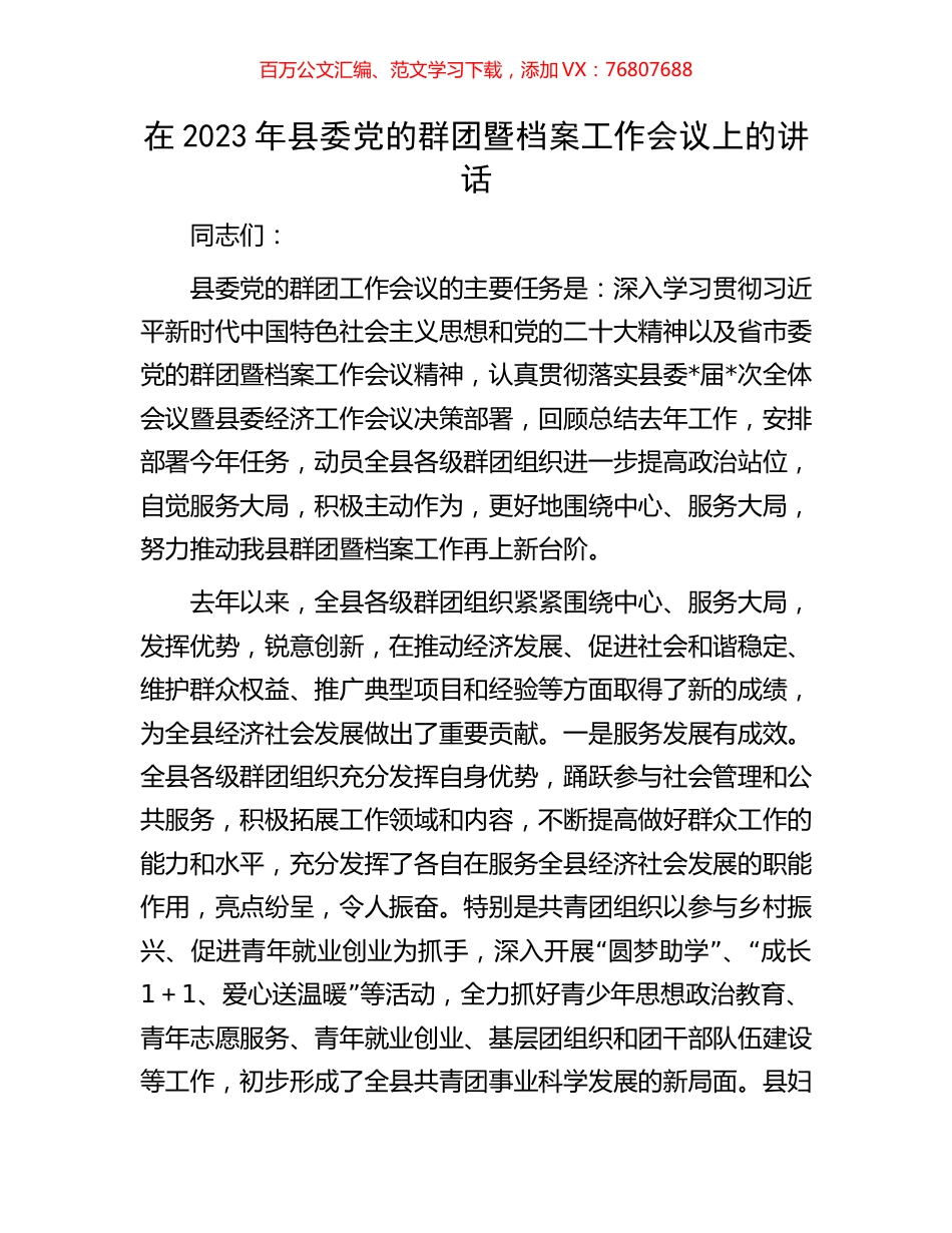 在2023年县委党的群团暨档案工作会议上的讲话.docx_第1页