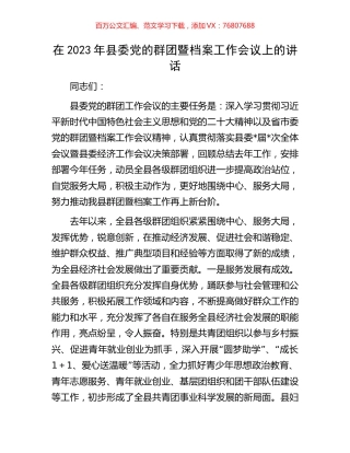 在2023年县委党的群团暨档案工作会议上的讲话.docx