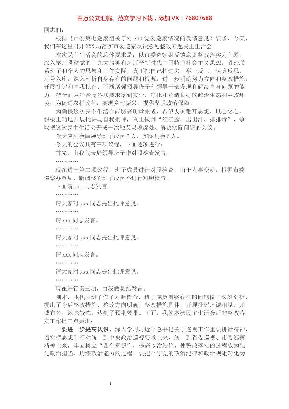 局落实市委巡察反馈意见整改专题民主生活会主持词​​​​​​​​​​​​.docx_第1页