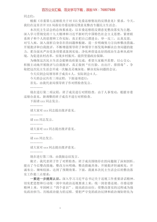 局落实市委巡察反馈意见整改专题民主生活会主持词​​​​​​​​​​​​.docx