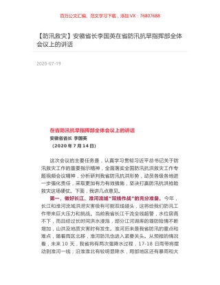 安徽省长李国英在省防汛抗旱指挥部全体会议上的讲话.docx