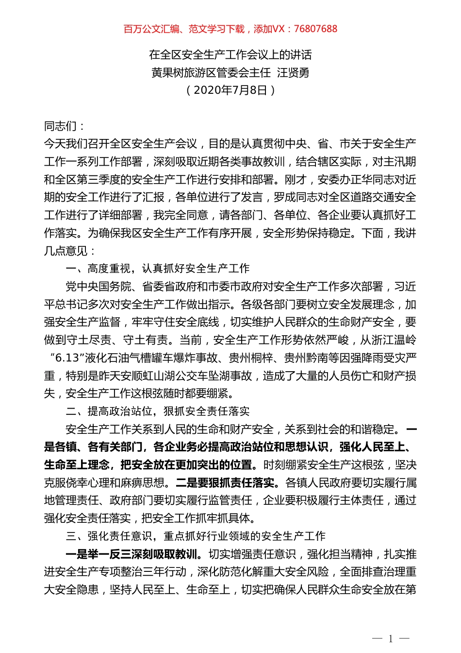黄果树旅游区管委会主任汪贤勇：在全区安全生产工作会议上的讲话.doc_第1页