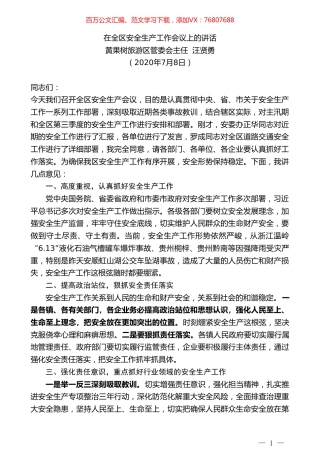 黄果树旅游区管委会主任汪贤勇：在全区安全生产工作会议上的讲话.doc