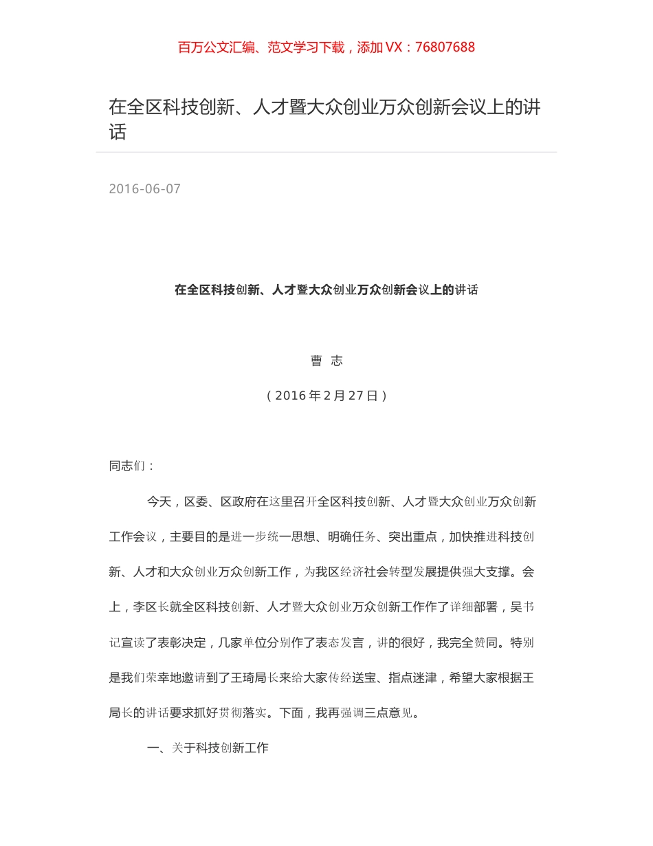 在全区科技创新、人才暨大众创业万众创新会议上的讲话.docx_第1页