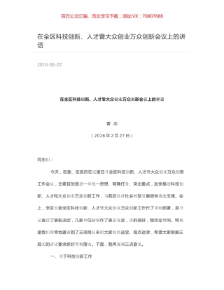 在全区科技创新、人才暨大众创业万众创新会议上的讲话.docx