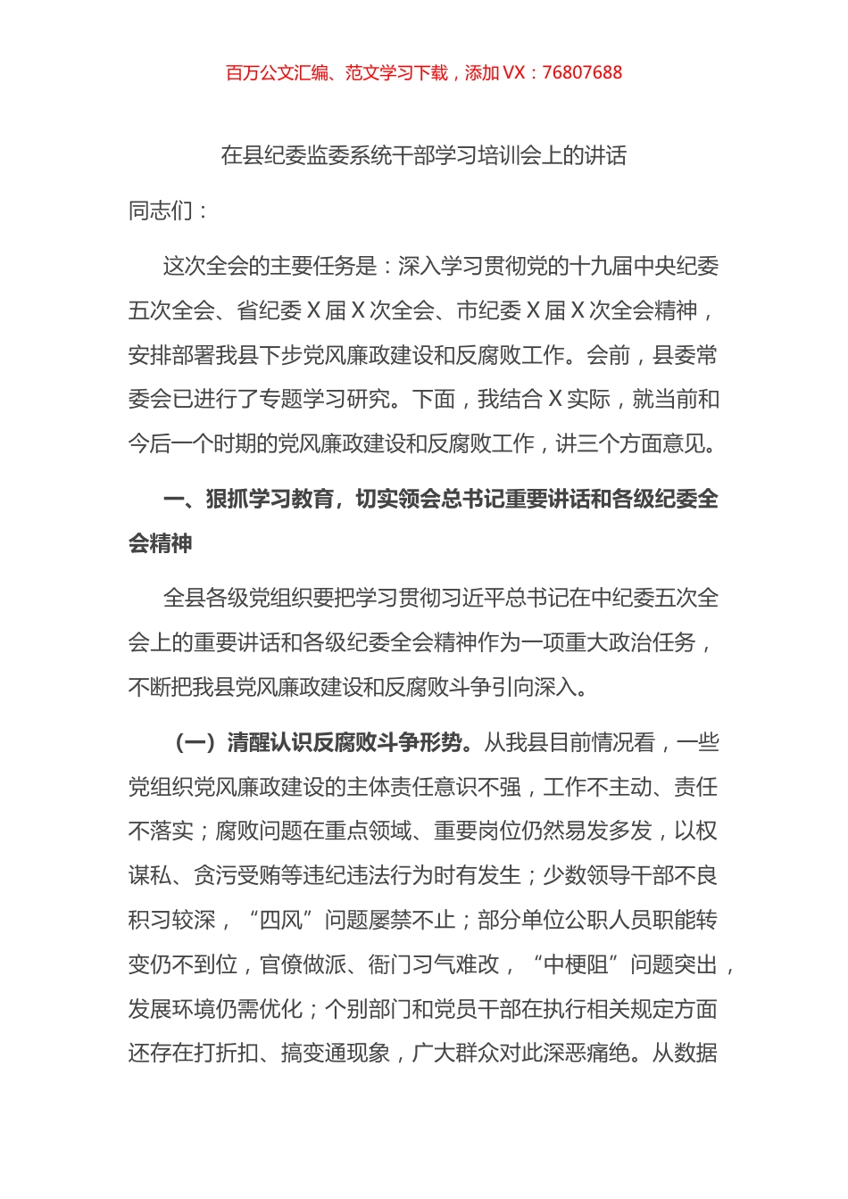 在县纪委监委系统干部学习培训会上的讲话.docx_第1页